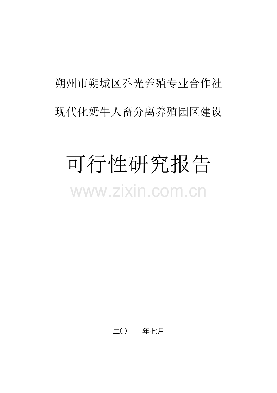 朔州市朔城区乔光养殖专业合作社现代化奶牛人畜分离养殖园区项目可行性研究报告.doc_第1页