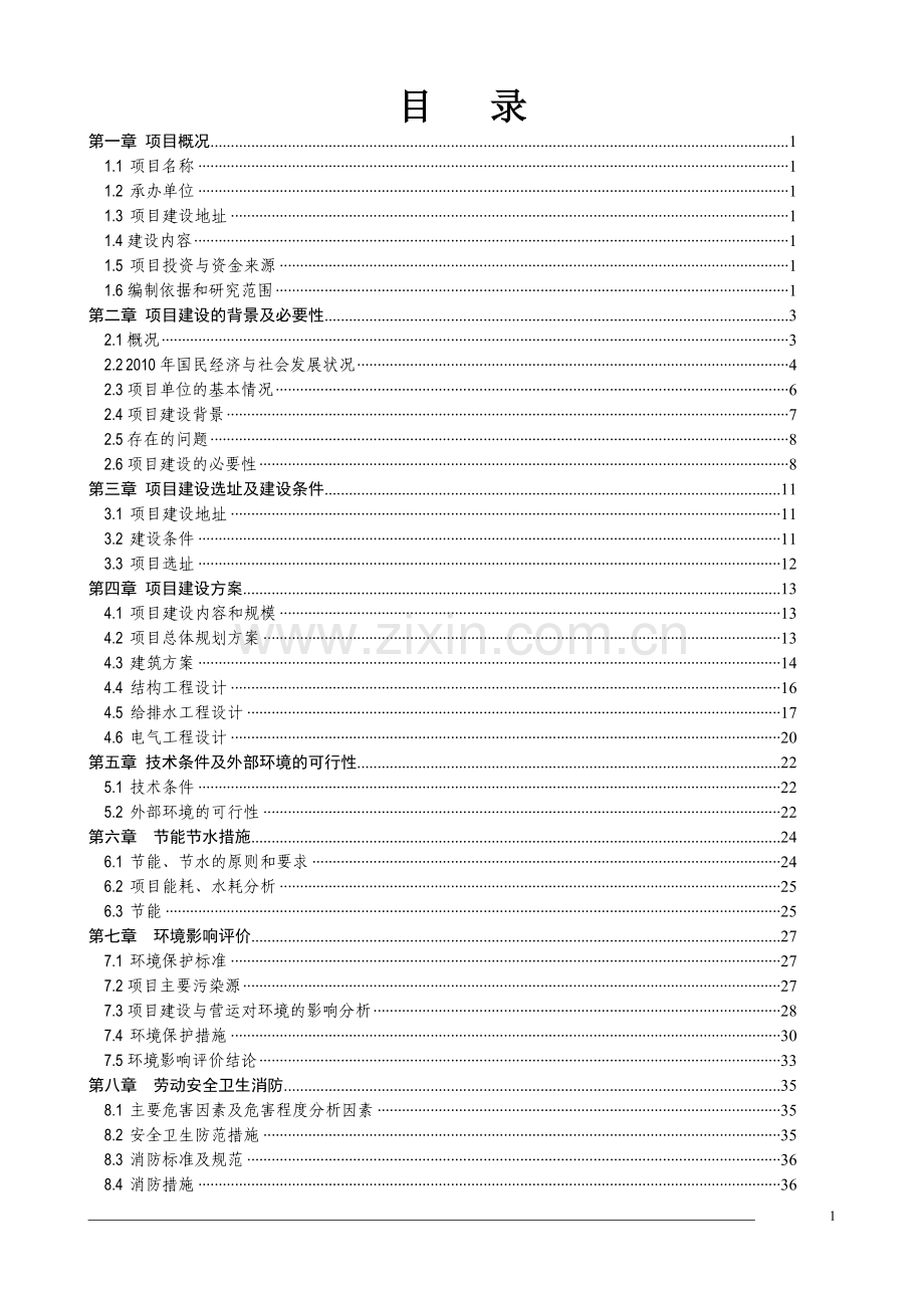 残障人士康复中心建设新建项目可行性论证报告.doc_第2页