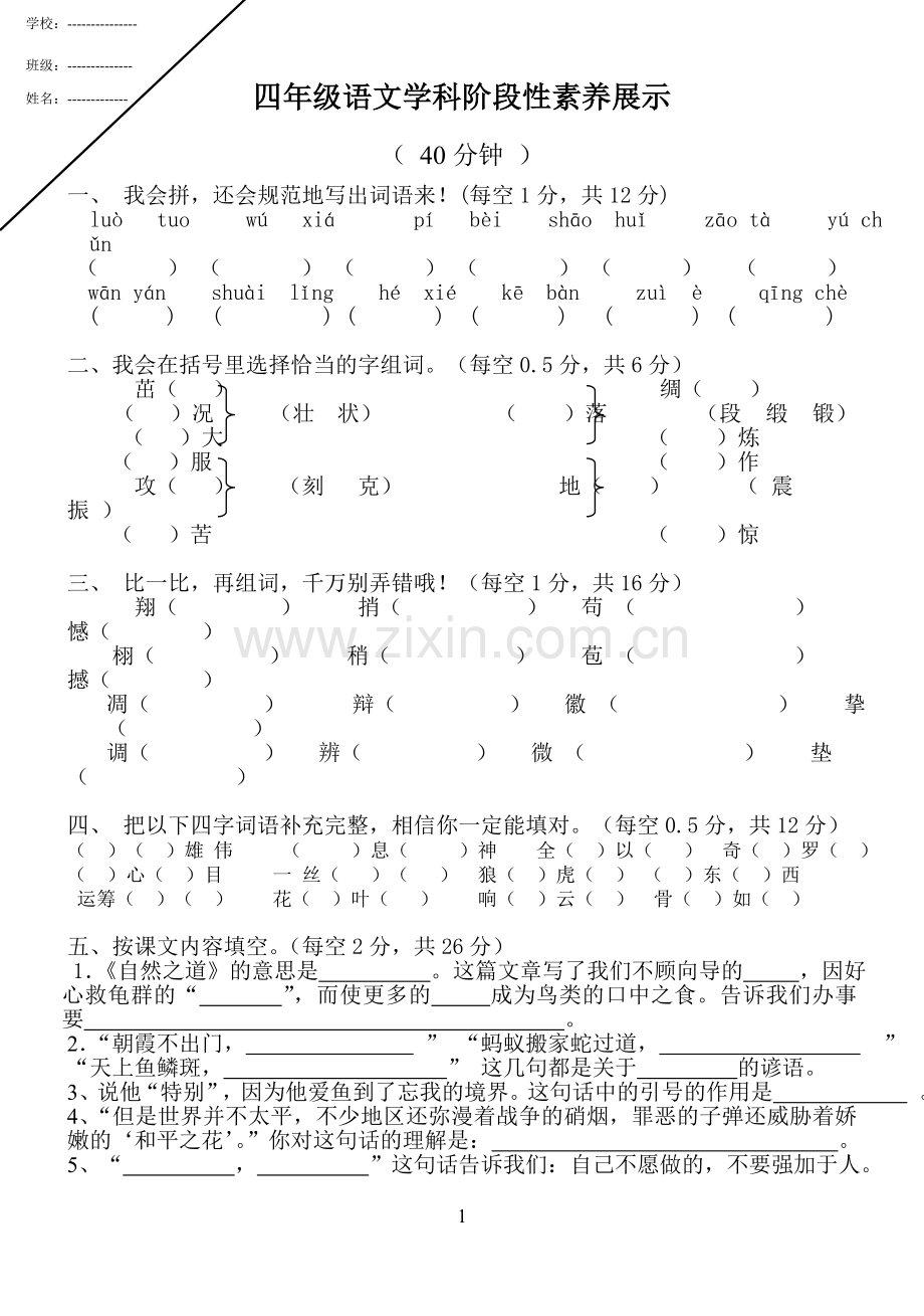 四年级语文试题及答案.doc_第1页