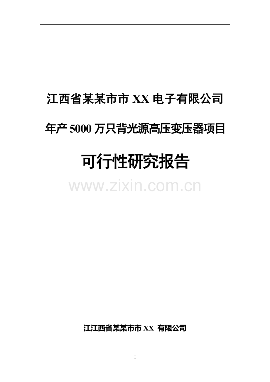 年产5000万只背光源高压变压器项目可行性研究报告详细财务表-2013年.doc_第1页