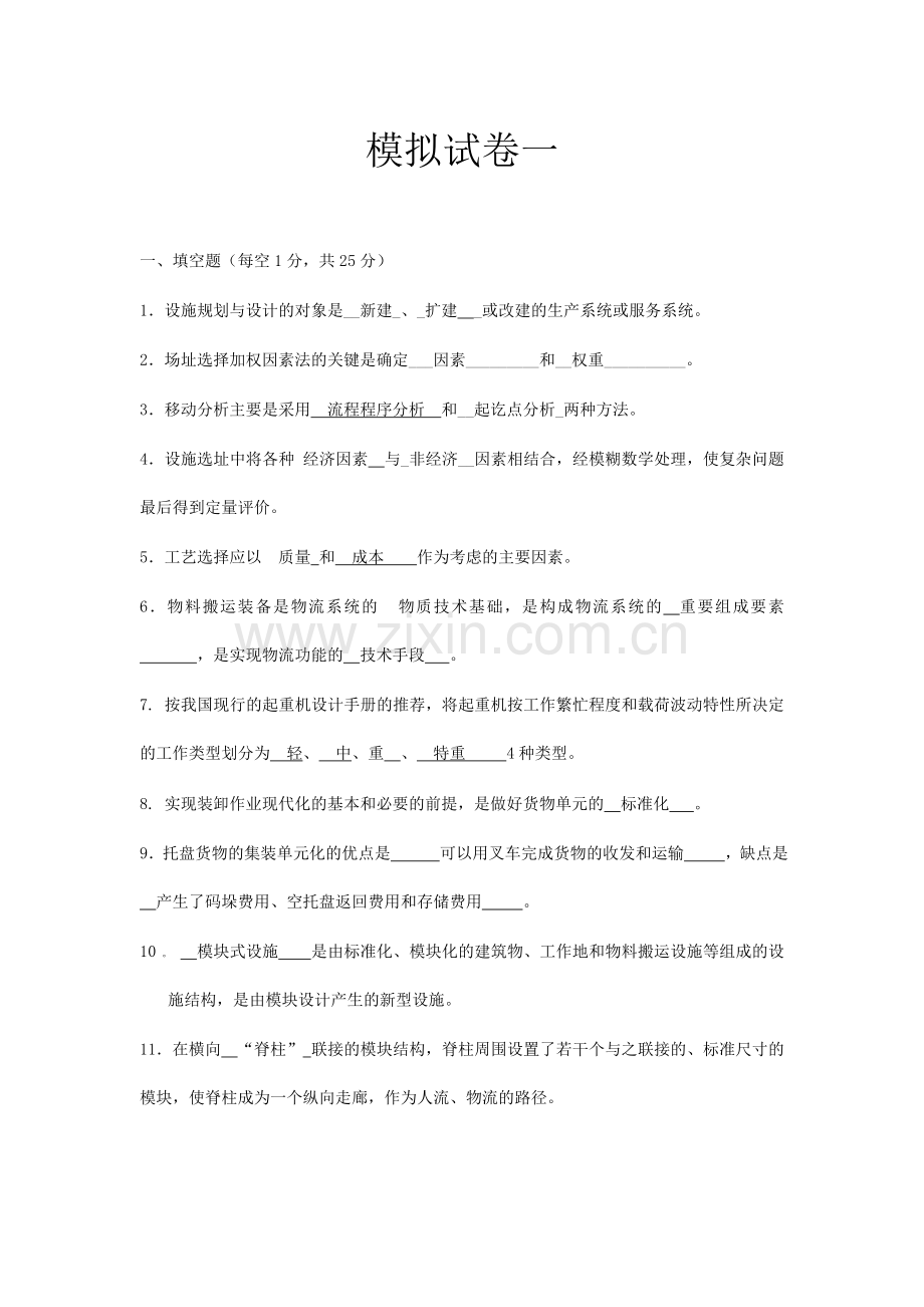 试卷、试题—--设施规划与物流系统设计模拟试卷.doc_第1页