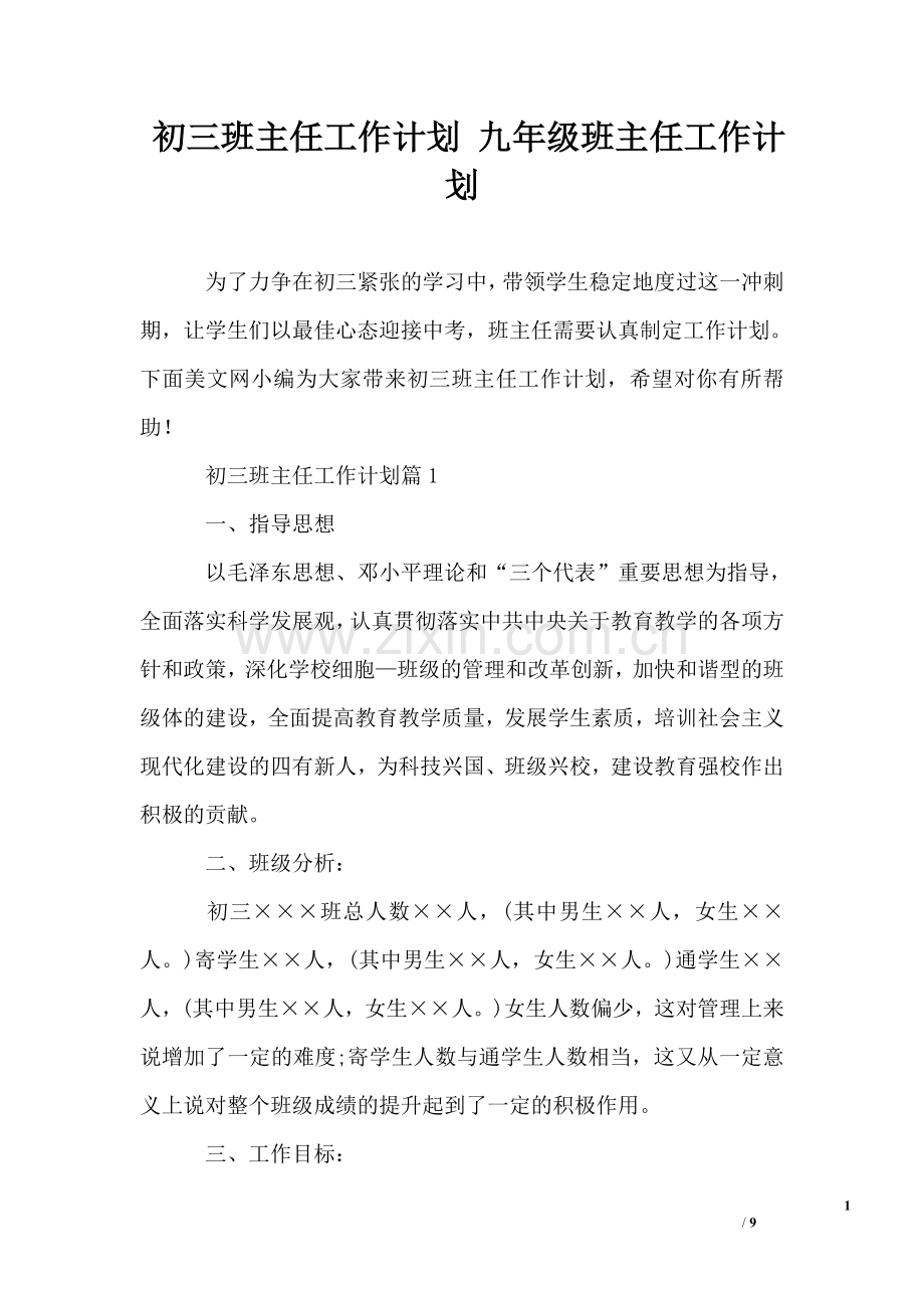 初三班主任工作计划九年级班主任工作计划.doc_第1页