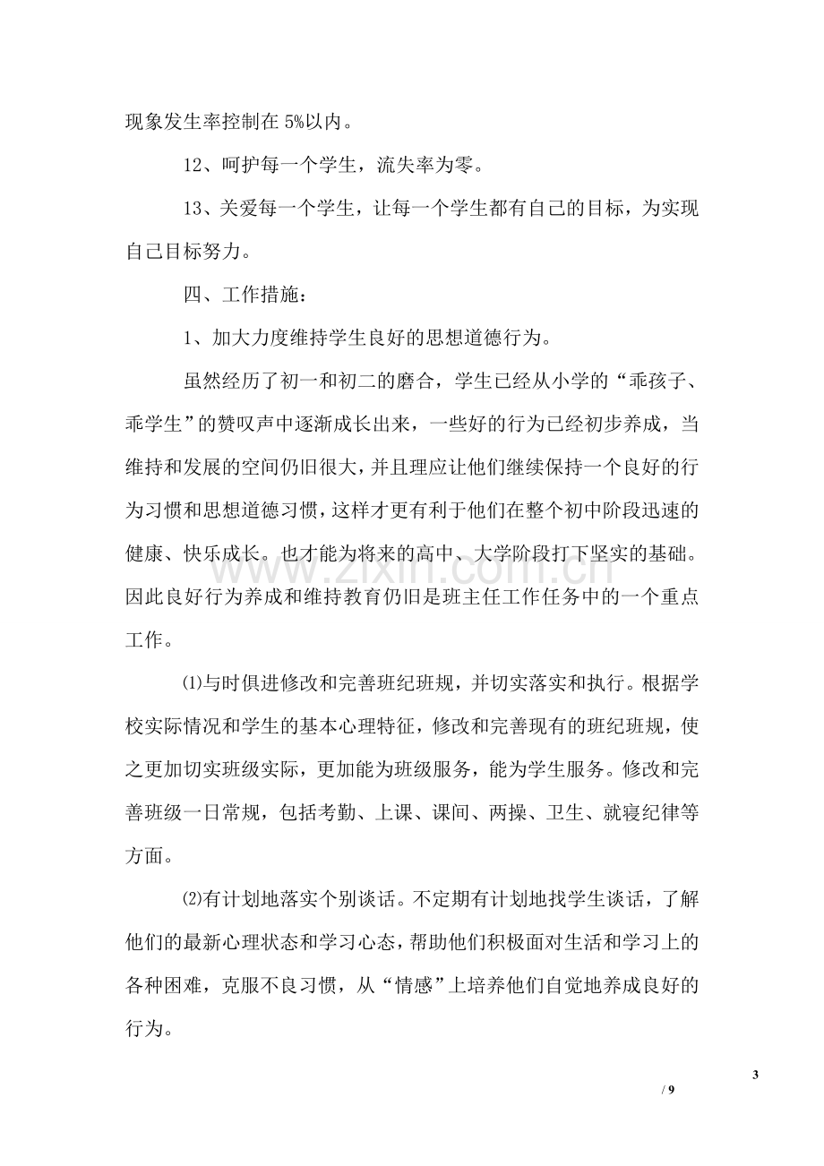 初三班主任工作计划九年级班主任工作计划.doc_第3页