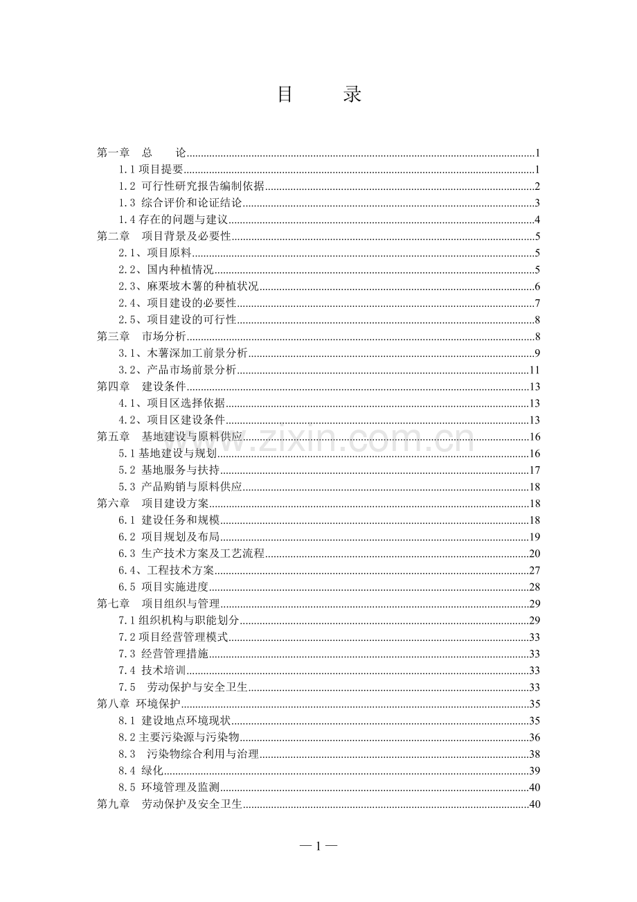 年产12000吨木薯淀粉生产线建设项目可研报告.doc_第1页