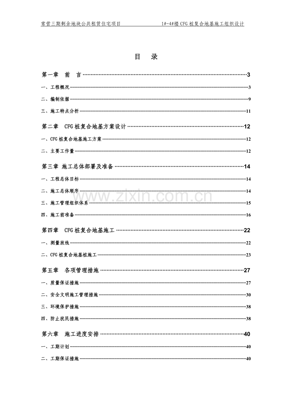 常营三期剩余地块公共租赁住宅项目cfg桩复合地基施工组织设计-毕设论文.doc_第1页