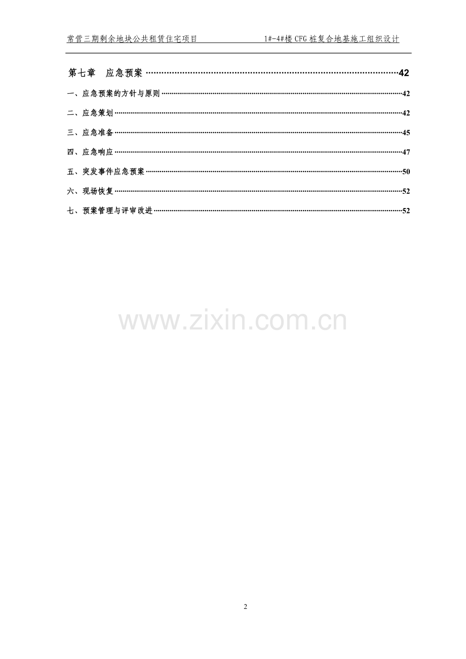 常营三期剩余地块公共租赁住宅项目cfg桩复合地基施工组织设计-毕设论文.doc_第2页