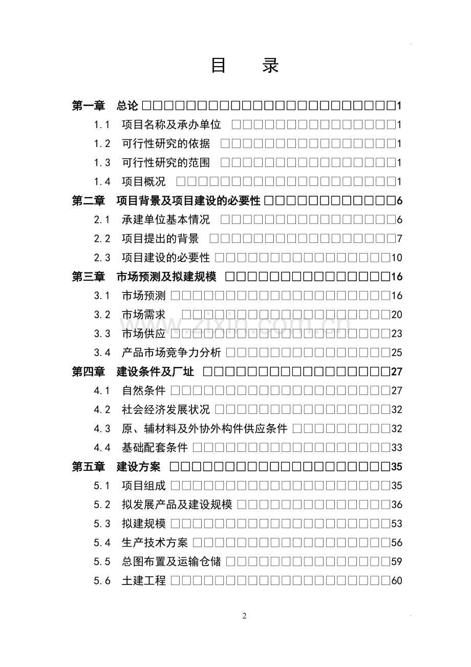 某数控装备科技有限公司大型精密高速数控装备生产项目建设可行性研究报告.doc_第2页