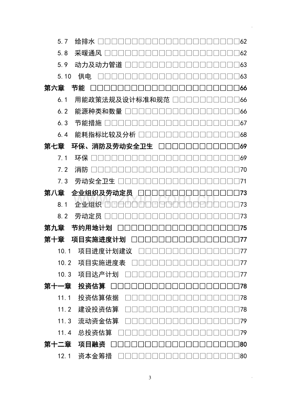 某数控装备科技有限公司大型精密高速数控装备生产项目建设可行性研究报告.doc_第3页