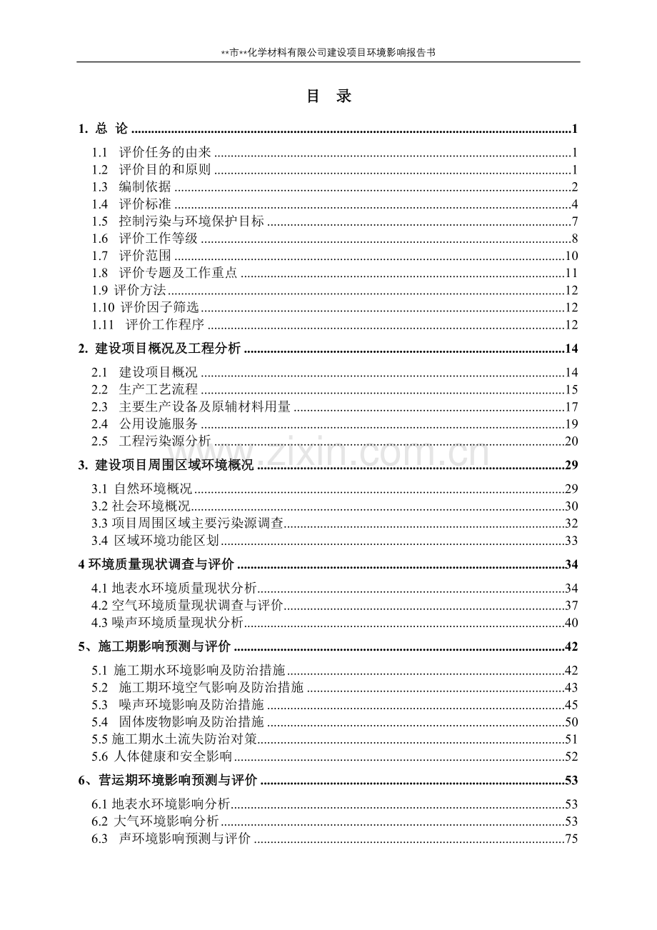 某化学材料有限公司新建项目建设环境评估报告书.doc_第3页