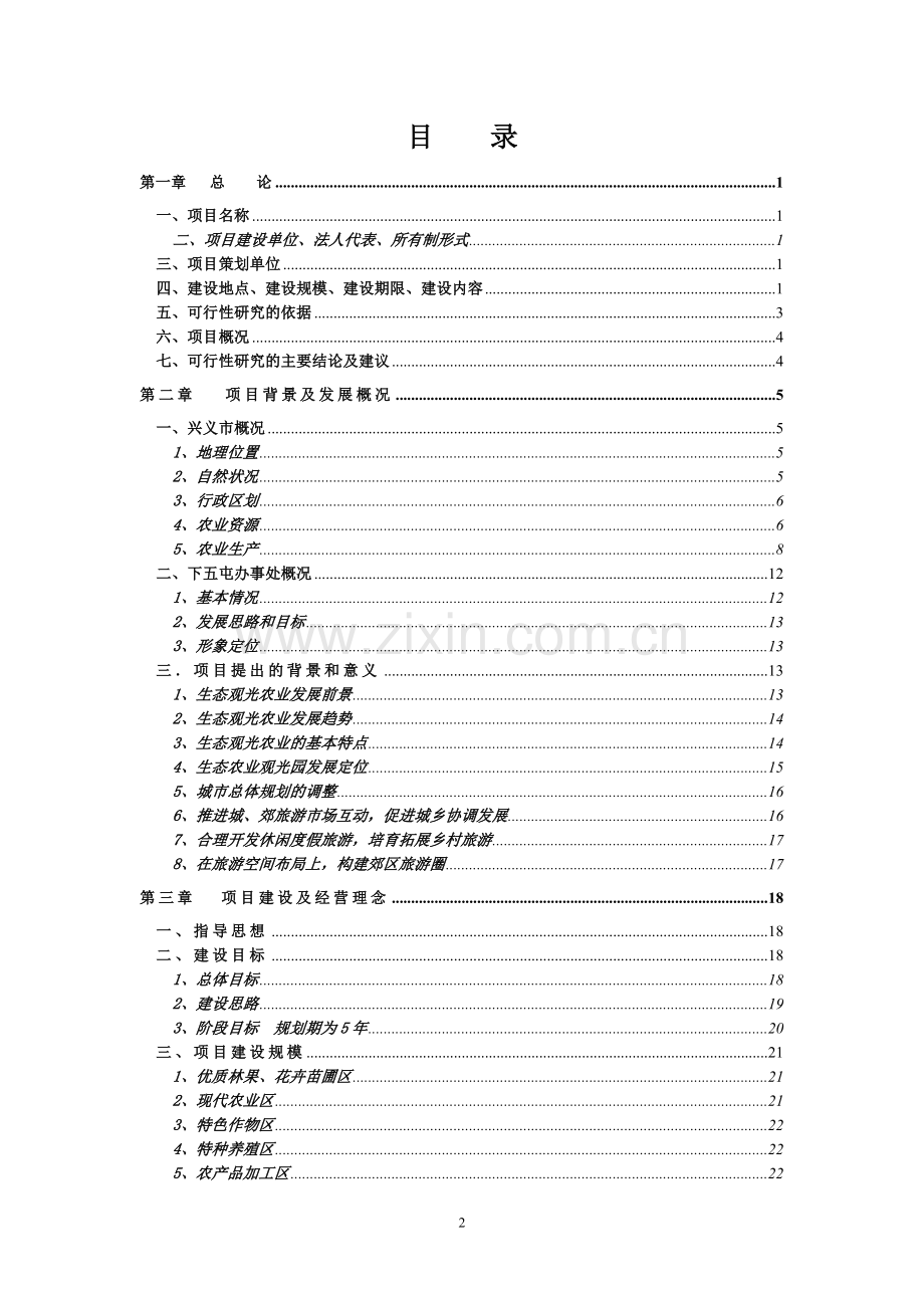 东方特色生态农业观光旅游项目可行性研究报告.doc_第2页