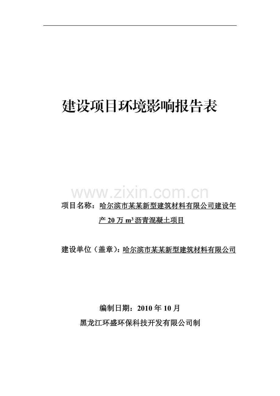 哈尔滨市某某新型建筑材料有限公司建设年产20万m3沥青混凝土项目环境评估报告.doc_第1页