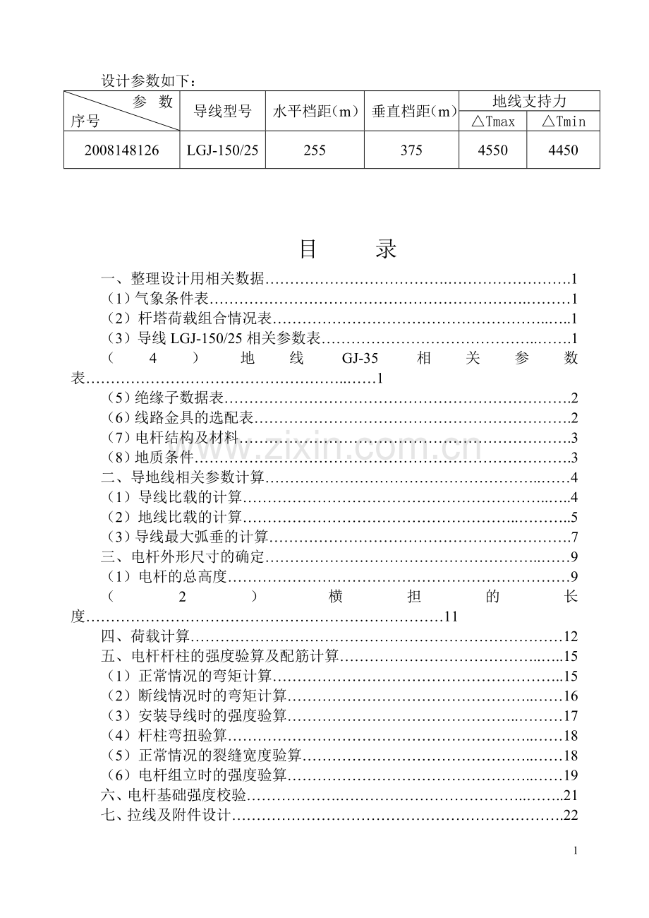 110kv普通硂电杆及基础设计课程设计-毕设论文.doc_第2页