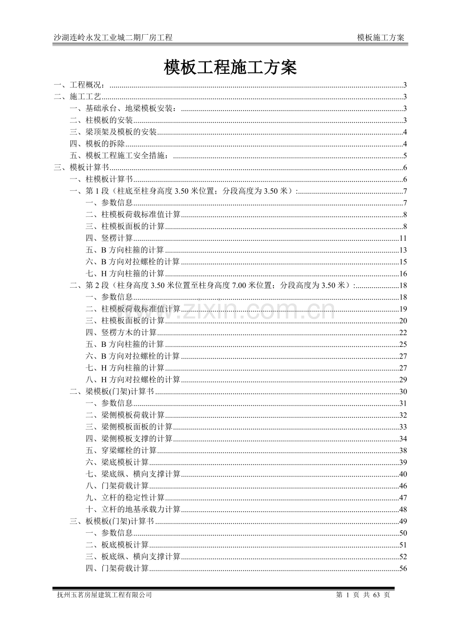 沙湖连岭永发工业城二期厂房工程模板施工方案书(沙湖)工程施工方案.doc_第1页