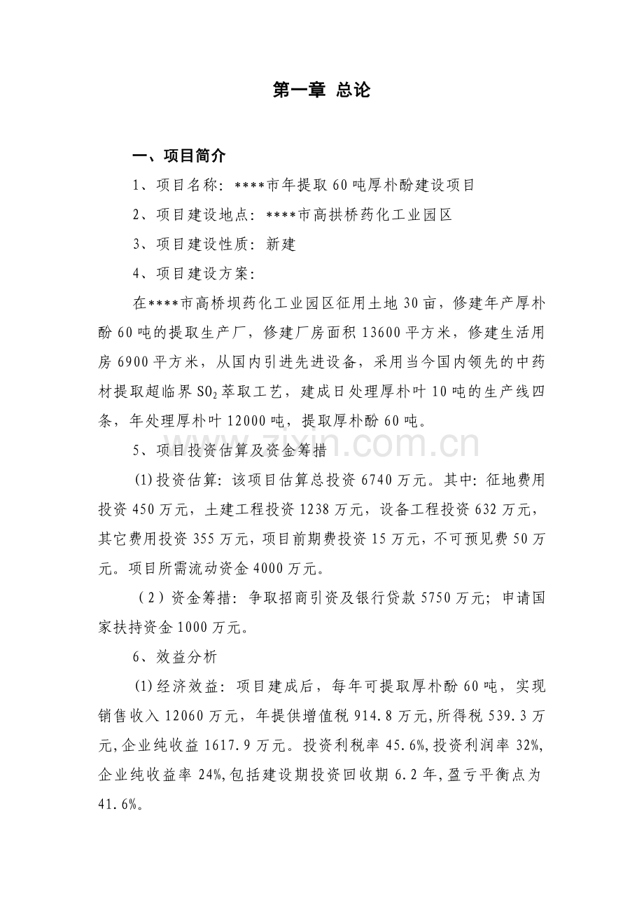 年提取60吨厚朴酚项目可行性论证报告1.doc_第1页