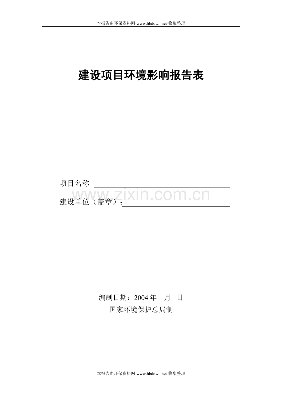 制药建设环境建设项目环境影响评估报告表.doc_第1页