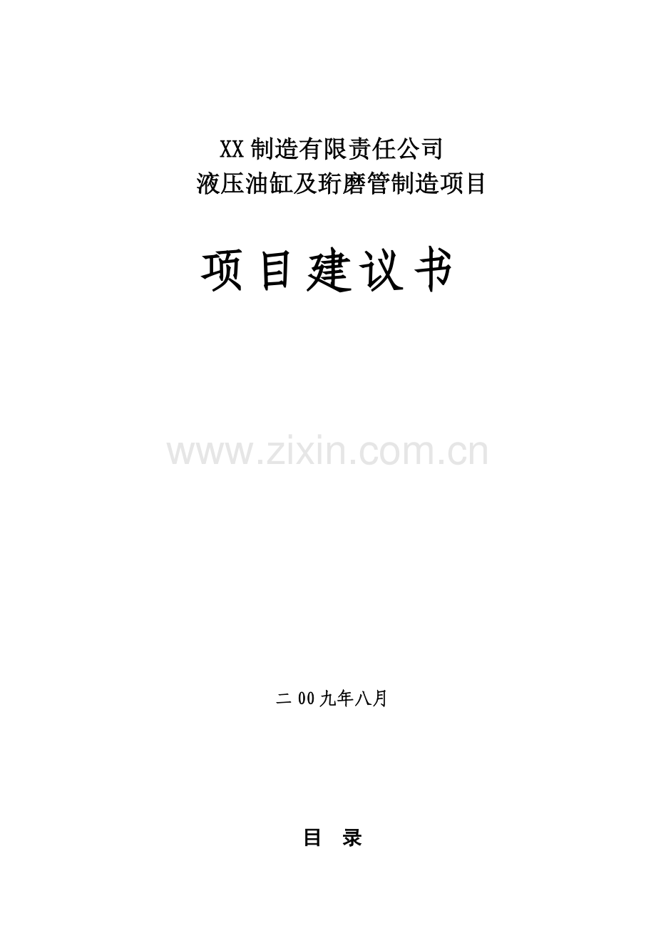 液压油缸及珩磨管制造项目项目建议书.doc_第1页