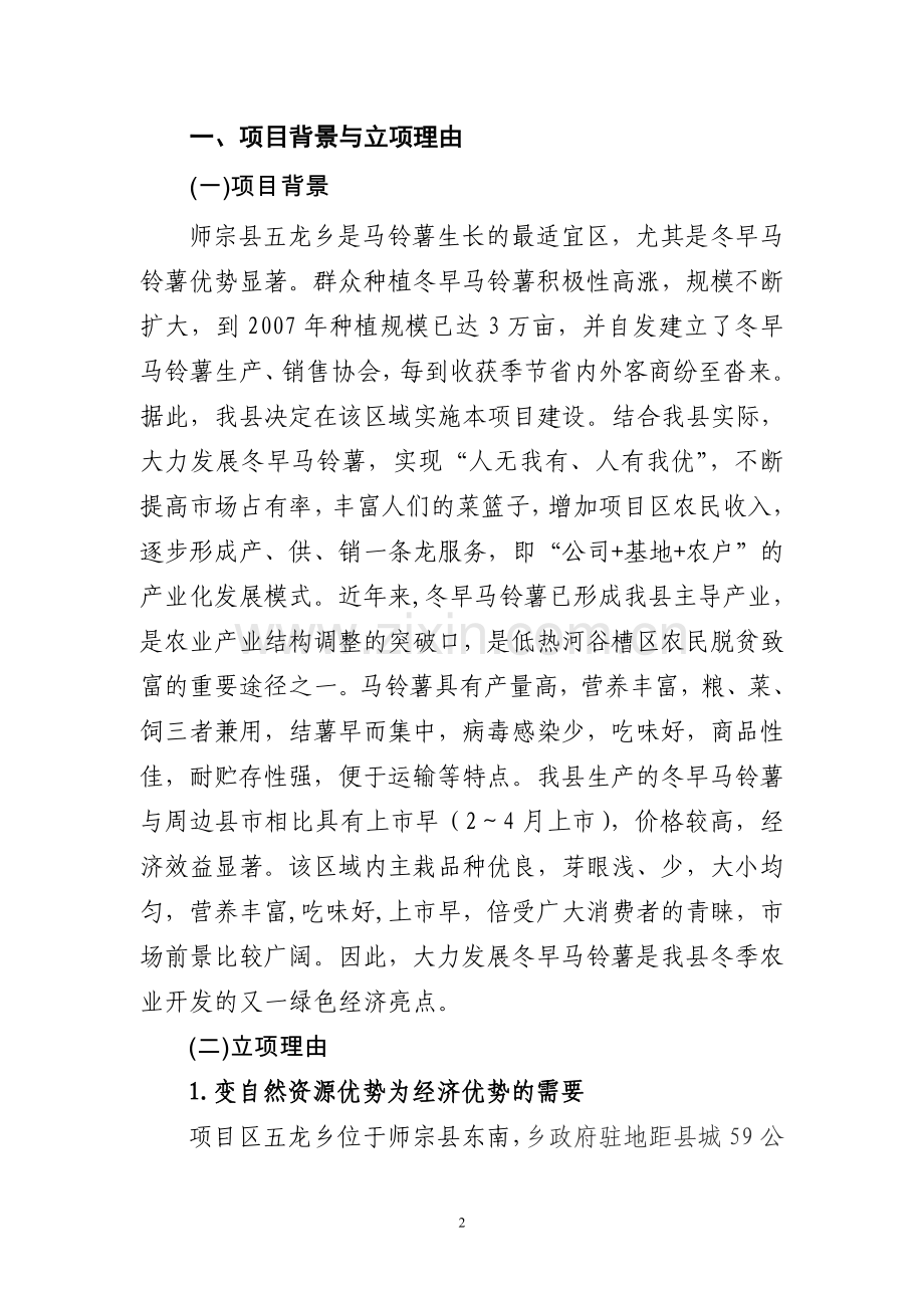 师宗县冬早马铃薯新品种新技术示范基地建设项目可行性论证报告.doc_第3页