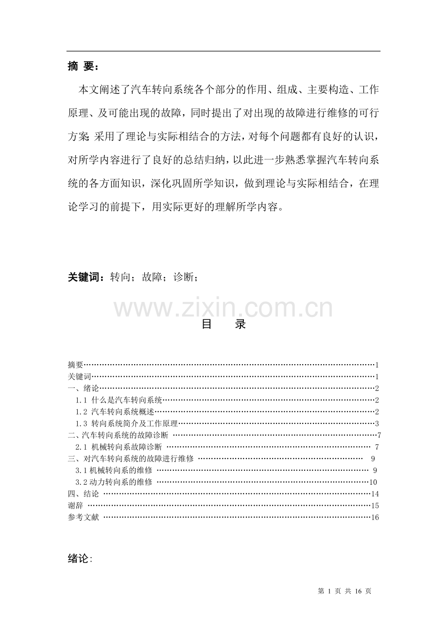 汽车转向系统检测与维修...doc_第1页