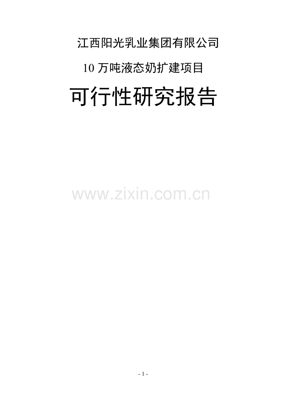 10万吨液态奶生产扩建可行性策划书.doc_第1页