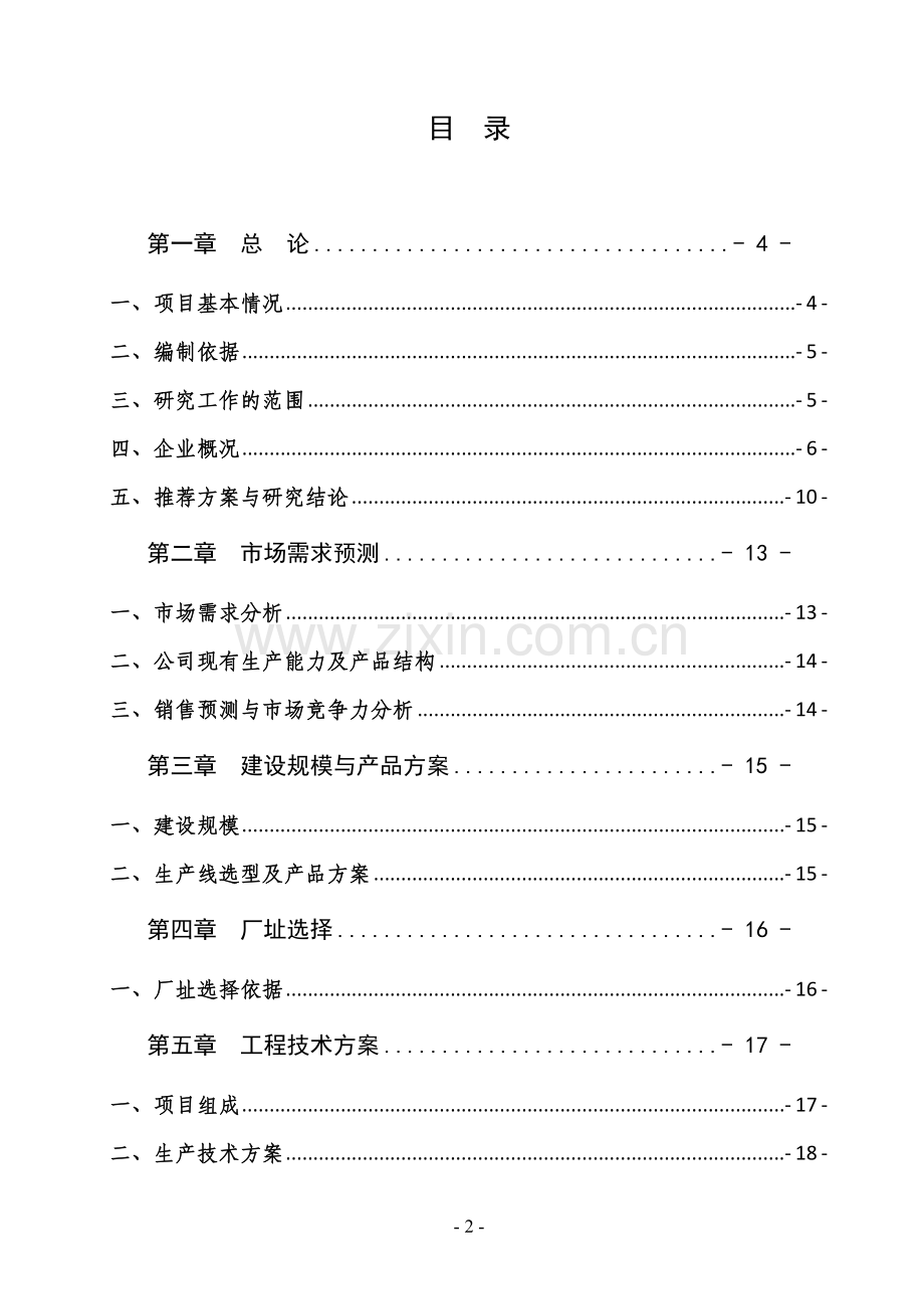 10万吨液态奶生产扩建可行性策划书.doc_第2页