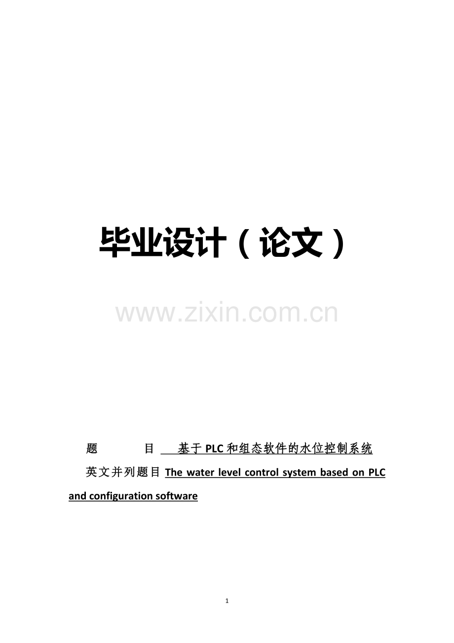 基于plc和组态软件的水位控制系统.doc_第1页