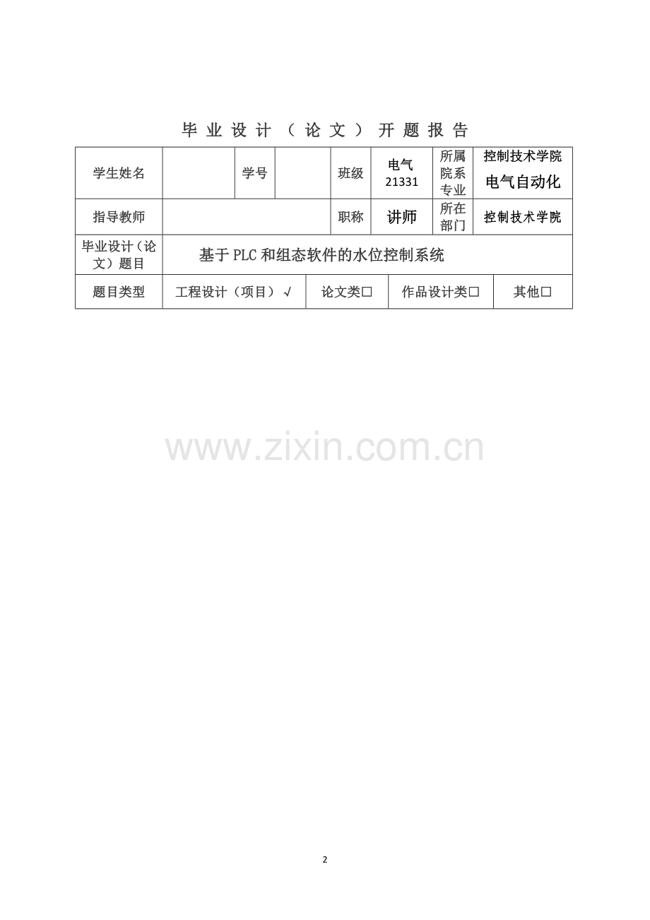 基于plc和组态软件的水位控制系统.doc_第2页