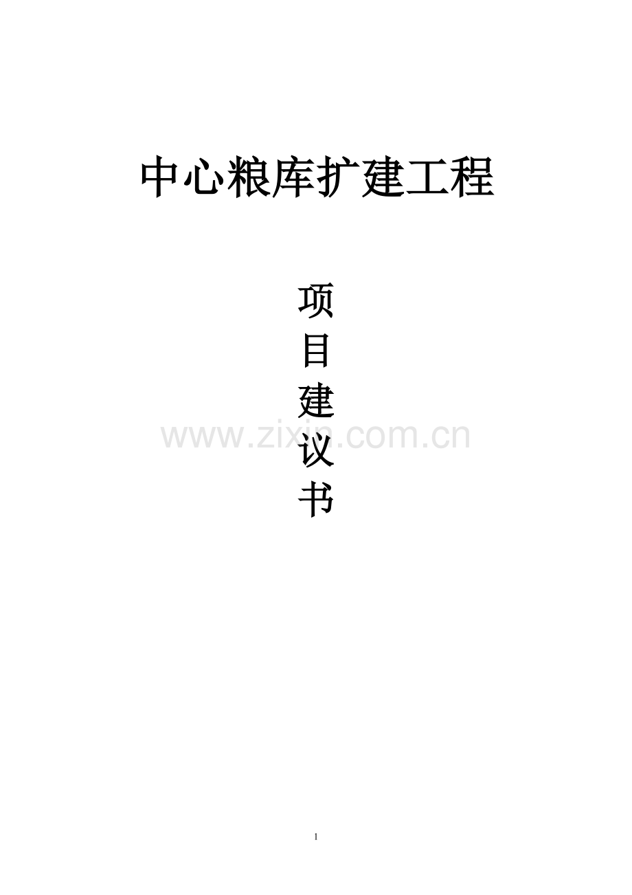 中心粮库扩建工程项目谋划方案书.doc_第1页