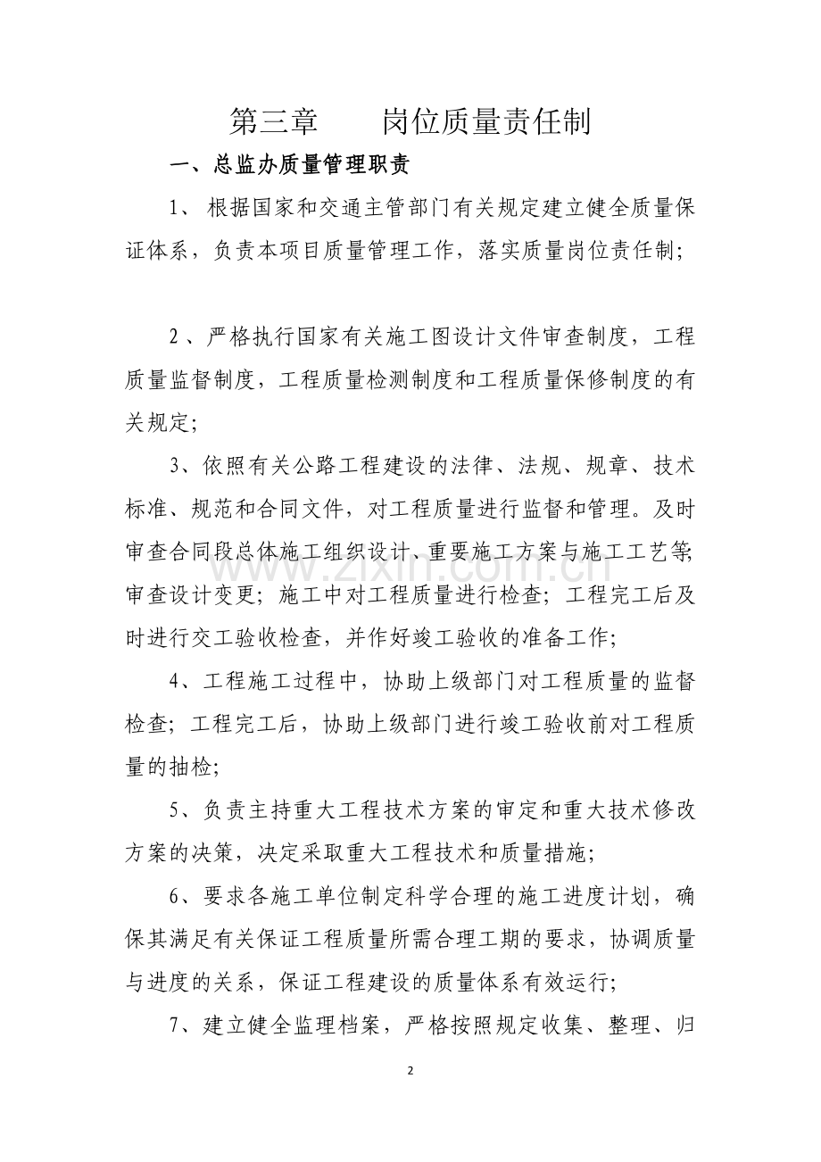 项目监理质量责任制度.doc_第2页