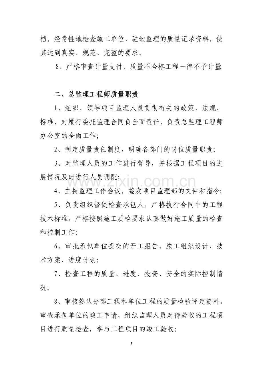 项目监理质量责任制度.doc_第3页