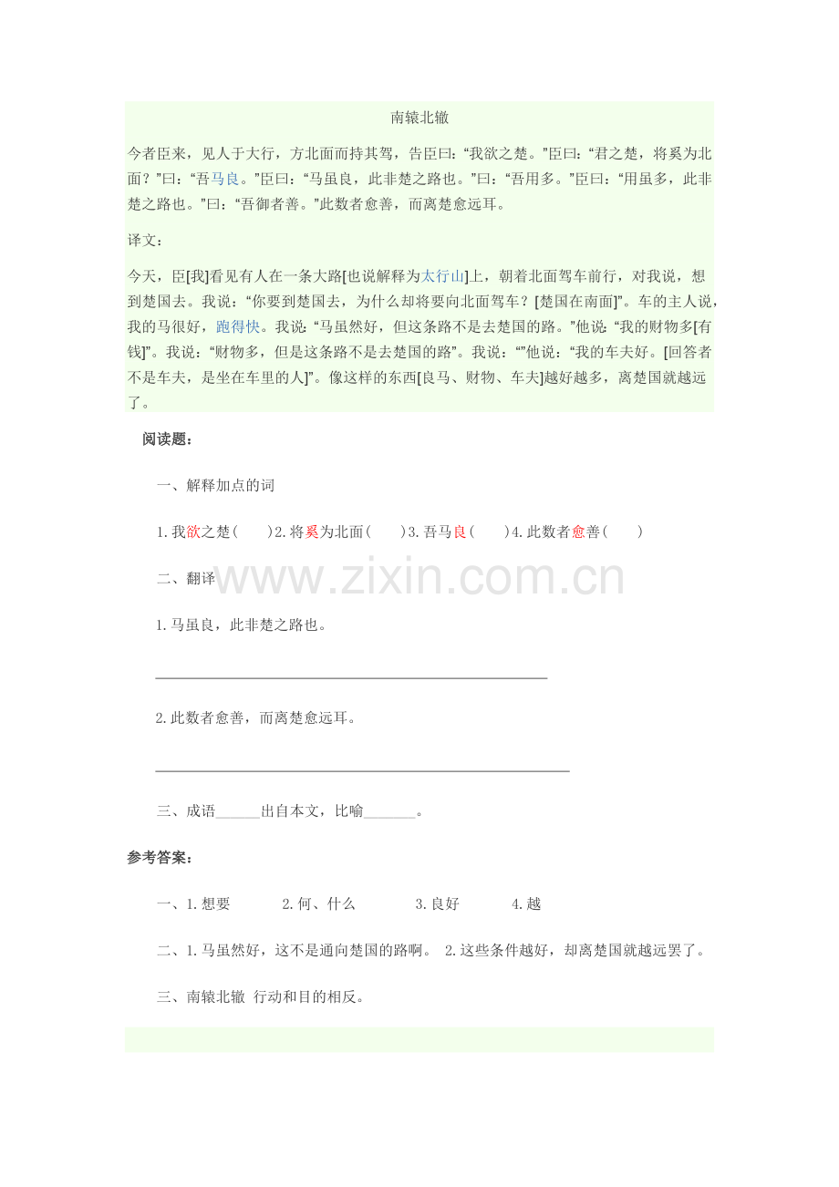 南辕北辙文言文翻译阅读理解及答案.doc_第1页