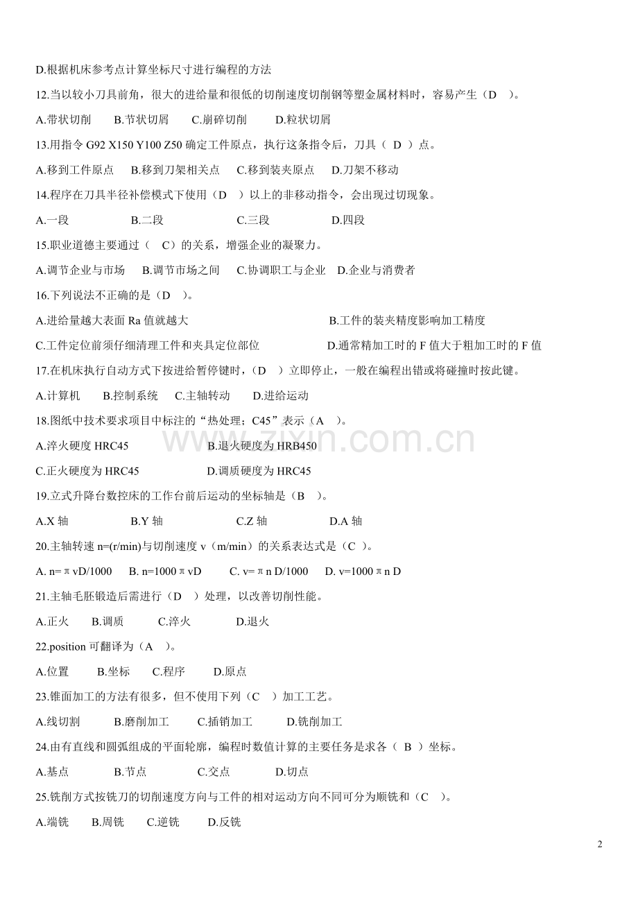 教辅—--中级数控铣床操作工中级理论1000题正文.doc_第2页