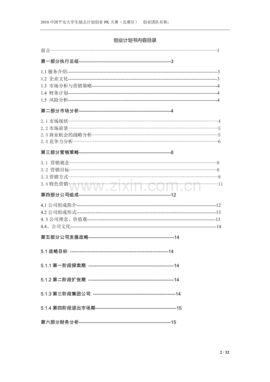 精英e百俱乐部创业策划书.doc_第2页