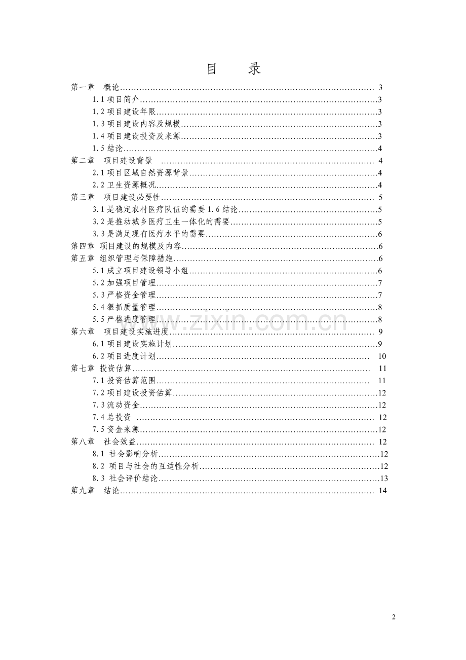 卫生院周转宿舍项目建设可行性研究报告.doc_第2页