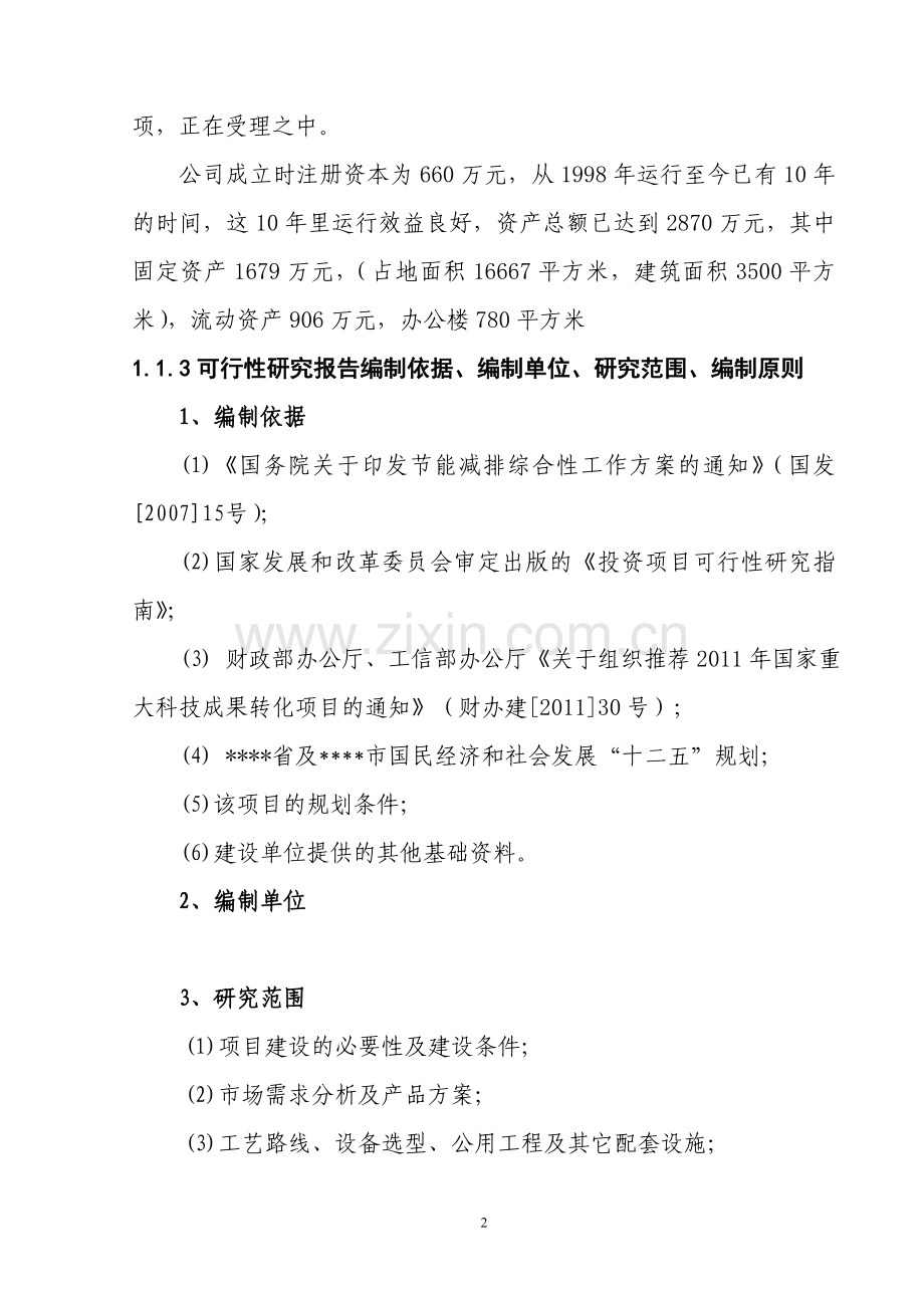 某年产5万立方米球硅复合无机轻质建筑保温材料新产品开发项目建设可行性论证报告.doc_第2页