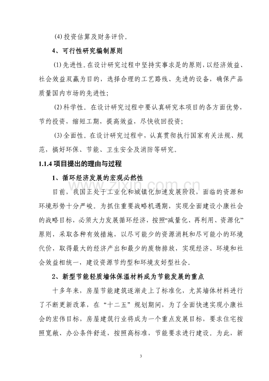 某年产5万立方米球硅复合无机轻质建筑保温材料新产品开发项目建设可行性论证报告.doc_第3页