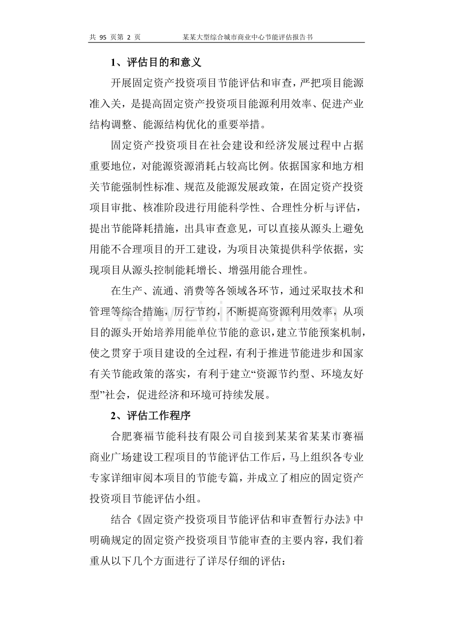 大型综合城市商业中心节能评估报告书.doc_第2页