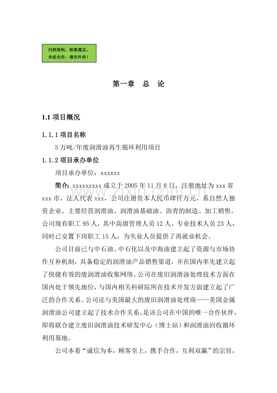 5万吨每年废润滑油再生循环利用项目可行性研究报告.doc_第1页