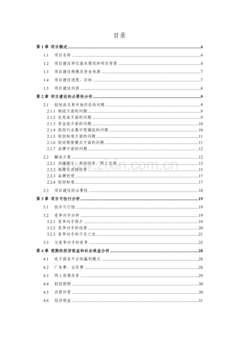 中国碗窑土陶文化村可行性分析报告.doc_第2页