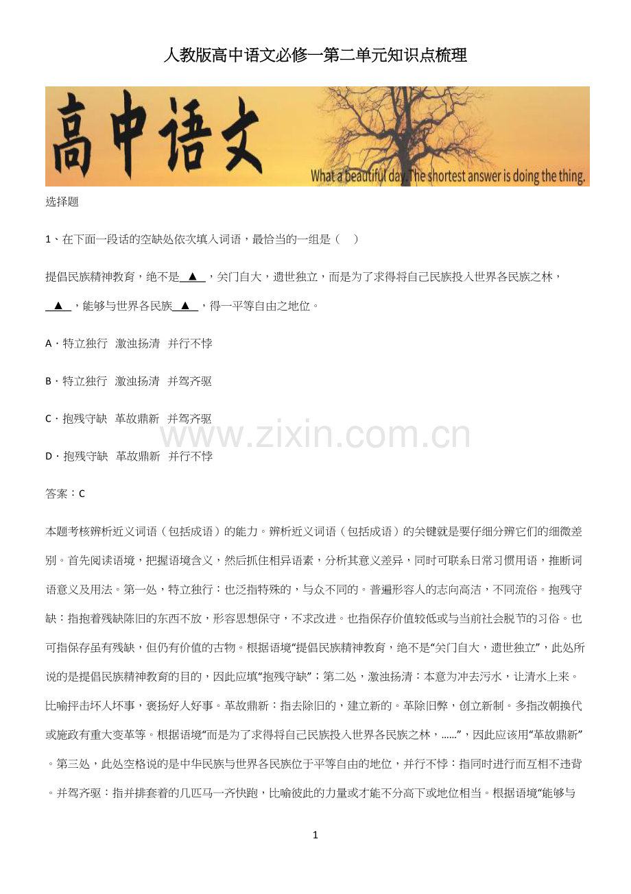 人教版高中语文必修一第二单元知识点梳理.docx_第1页