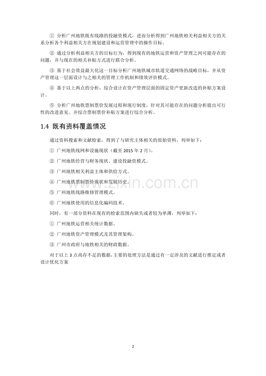 广州地铁资产管理与运营补贴现状分析与可行性优化建议.docx_第2页