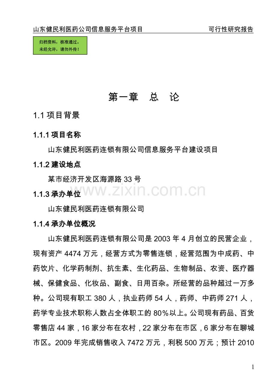 山东省某医药公司医药信息服务平台可行性分析报告.doc_第1页