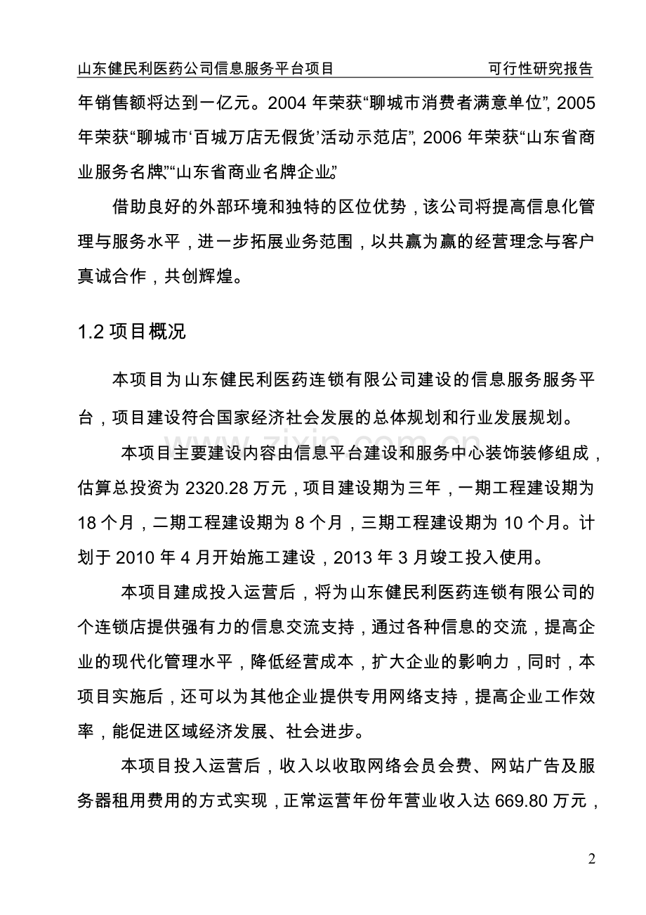 山东省某医药公司医药信息服务平台可行性分析报告.doc_第2页