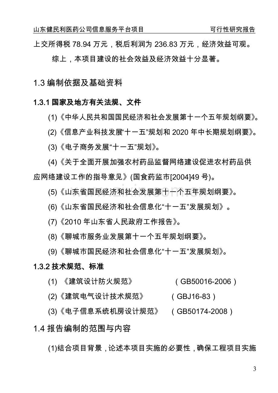 山东省某医药公司医药信息服务平台可行性分析报告.doc_第3页