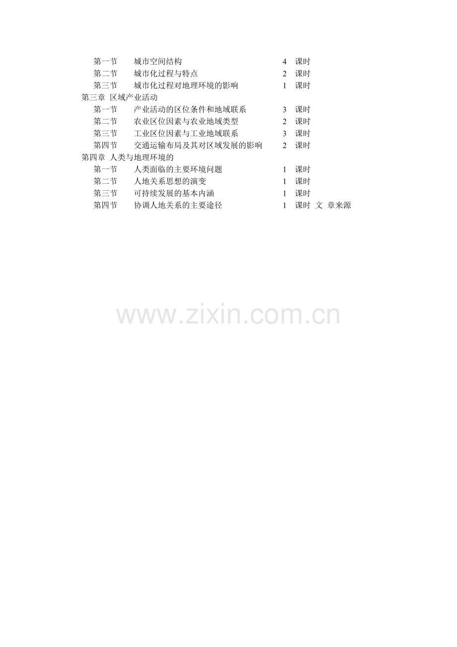 高一地理下学期(必修二)教学计划.doc_第2页