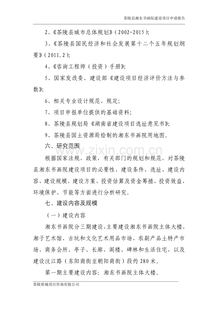 茶陵县湘东书画院项目建设可研报告.doc_第2页