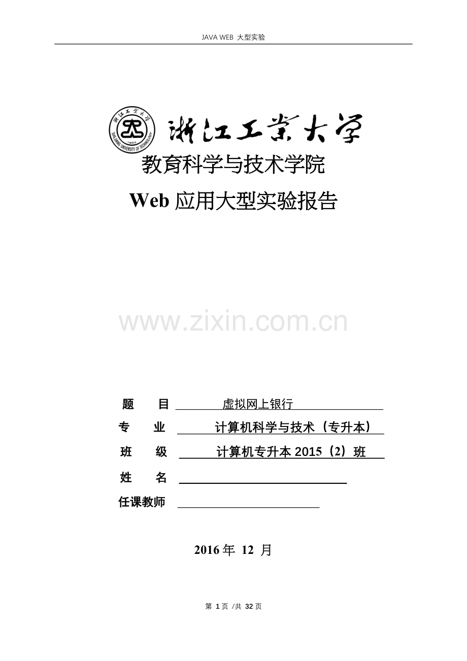 Web应用大型实验报告-基于ssh的java-web网站设计.docx_第1页