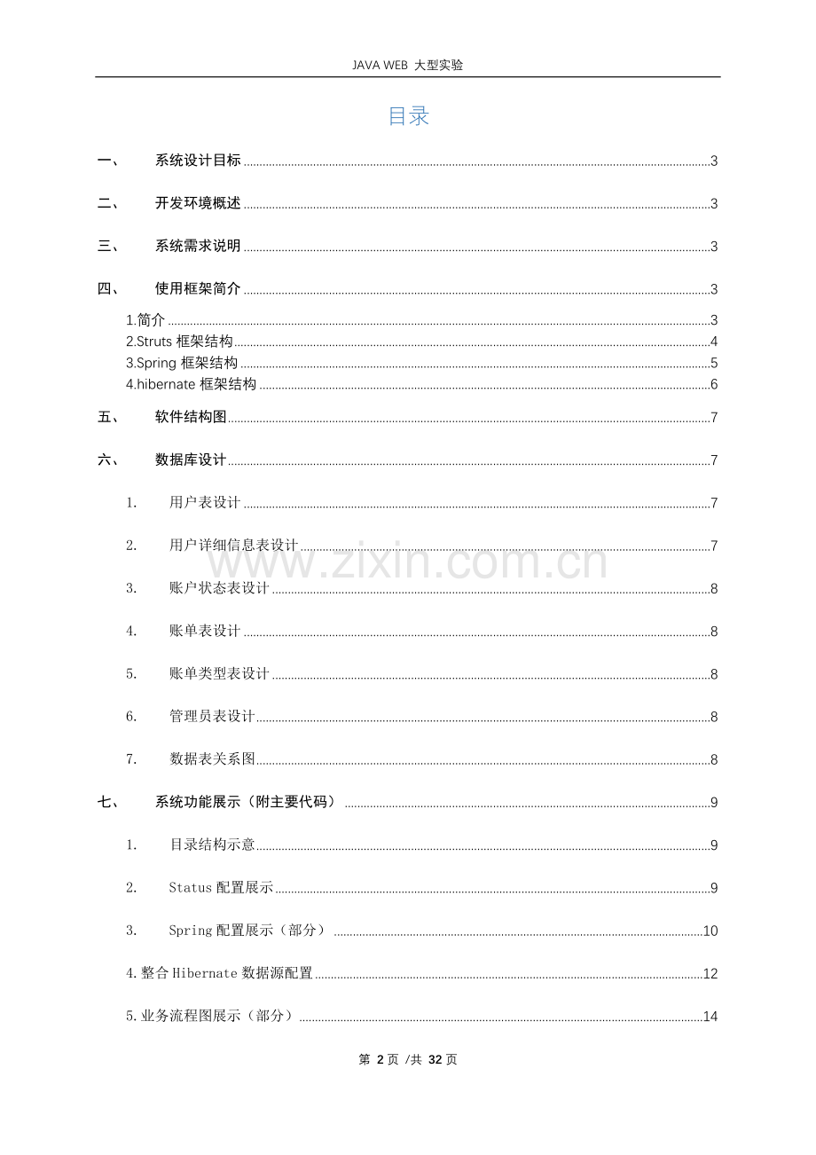 Web应用大型实验报告-基于ssh的java-web网站设计.docx_第2页