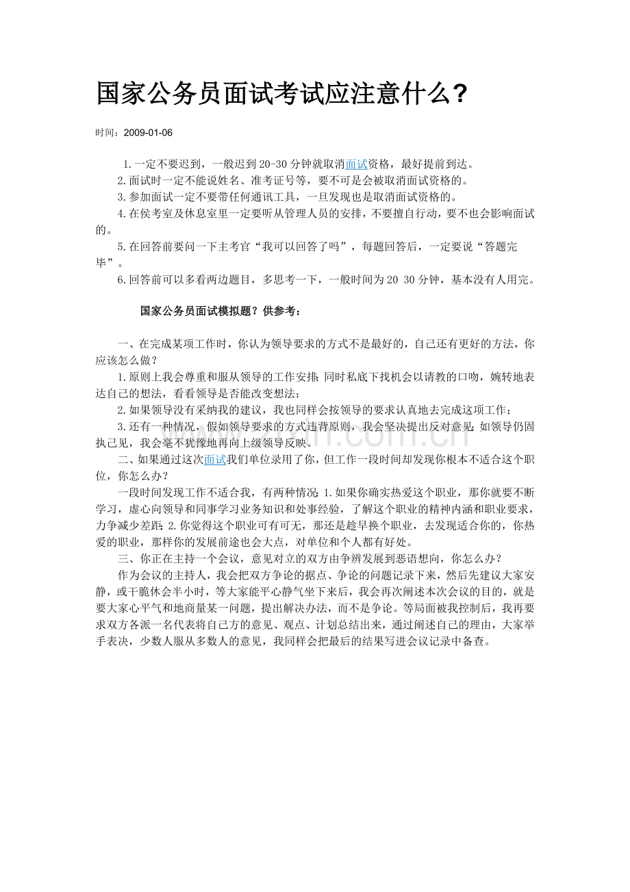 公务员面试考前必备知识.doc_第1页