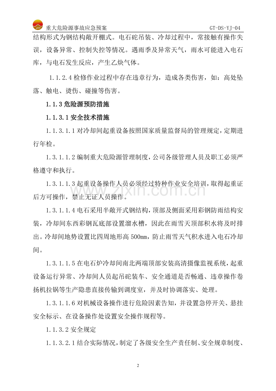 电石厂重大危险源应急救援预案.doc_第2页