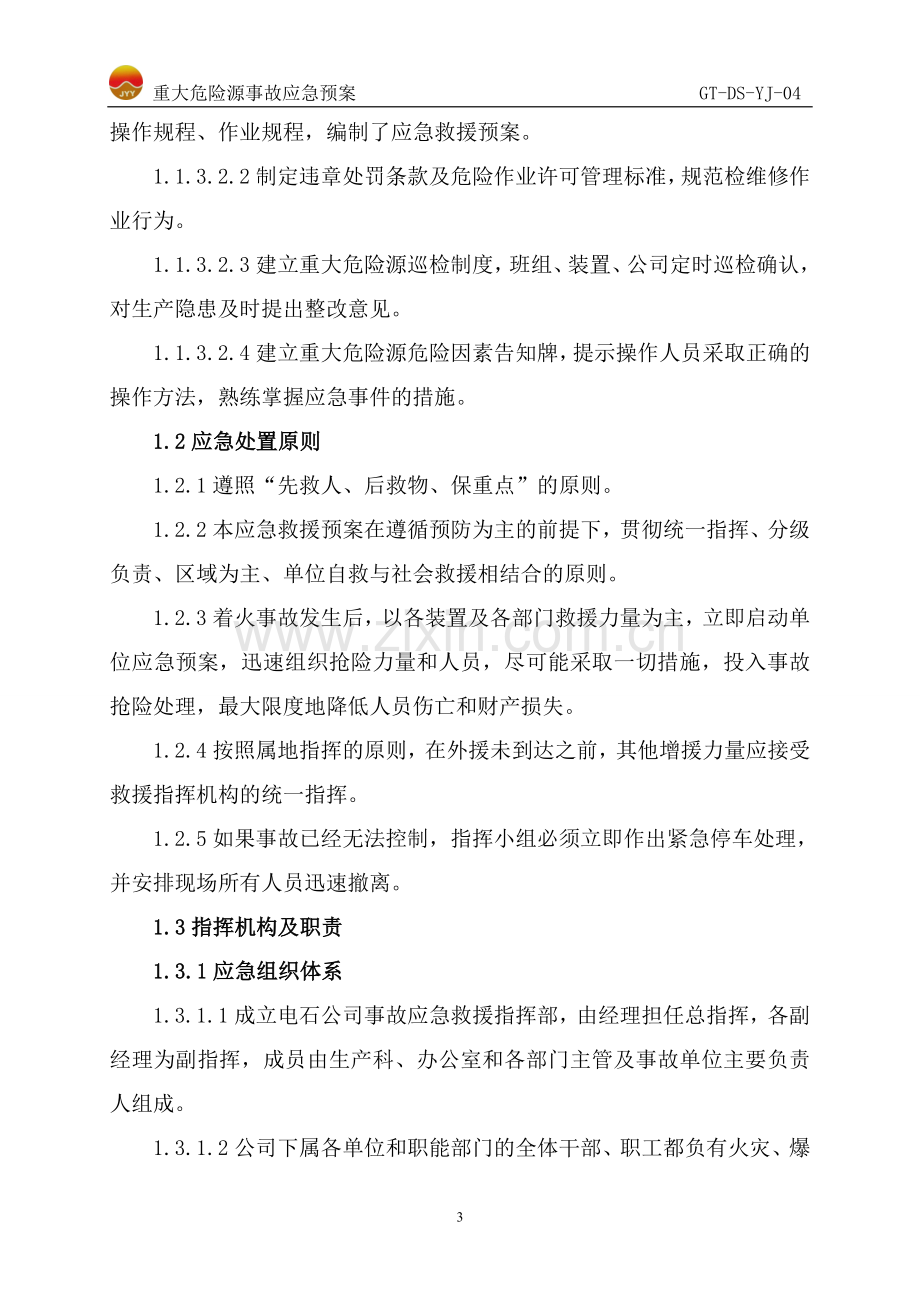 电石厂重大危险源应急救援预案.doc_第3页